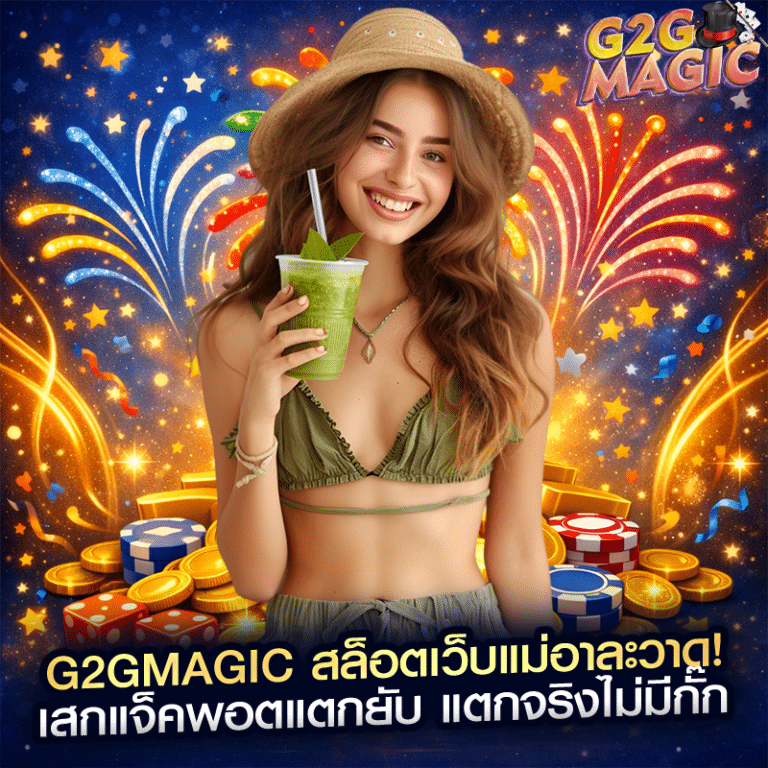 g2gmagic สล็อตเว็บแม่อาละวาด! เสกแจ็คพอตแตกยับ แตกจริงไม่มีกั๊ก