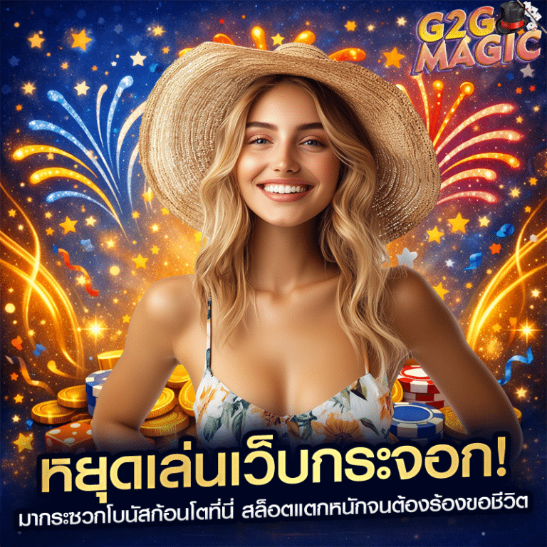 หยุดเล่นเว็บกระจอก! มากระซวกโบนัสก้อนโตที่นี่ สล็อตแตกหนักจนต้องร้องขอชีวิต