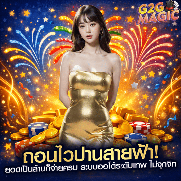 ถอนไวปานสายฟ้า! ยอดเป็นล้านก็จ่ายครบ ระบบออโต้ระดับเทพ ไม่จุกจิก