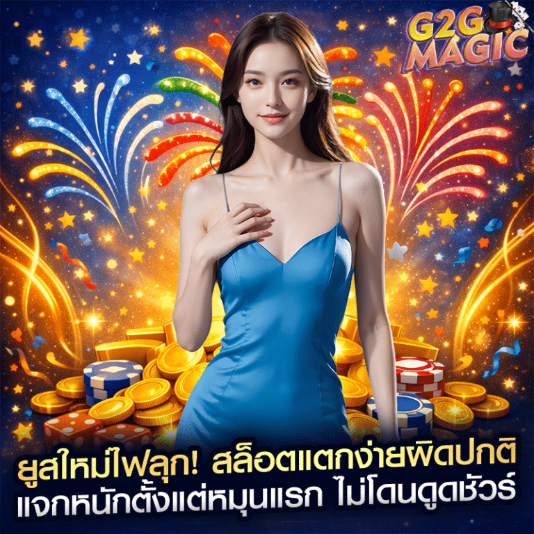 ยูสใหม่ไฟลุก! สล็อตแตกง่ายผิดปกติ แจกหนักตั้งแต่หมุนแรก ไม่โดนดูดชัวร์