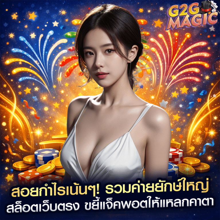 สอยกำไรเน้นๆ! รวมค่ายยักษ์ใหญ่ สล็อตเว็บตรง ขยี้แจ็คพอตให้แหลกคาตา